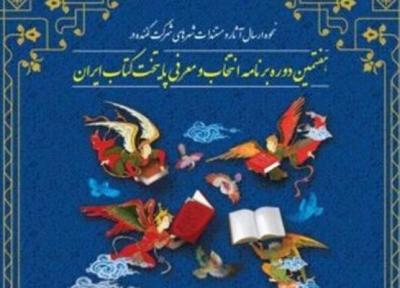 اعلام 36 شهر راه یافته به مرحله نیمه نهایی هفتمین دوره مرکز کتاب ایران